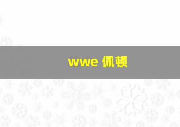 wwe 佩顿